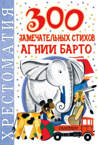 300 замечательных стихов Агнии Барто 300 замечательных стихов Агнии Барто Барто А.Л.