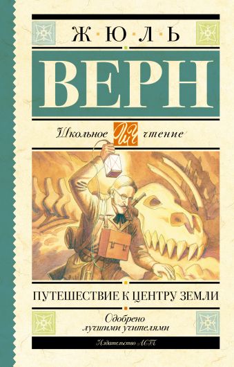 Путешествие к центру Земли Путешествие к центру Земли Верн Ж.