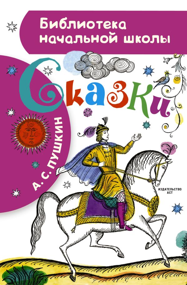 Сказки Сказки Пушкин А.С.