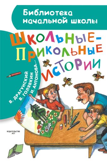 Школьные-прикольные истории Школьные-прикольные истории Драгунский В.Ю, Гамазкова И.Л., Голявкин В.В.