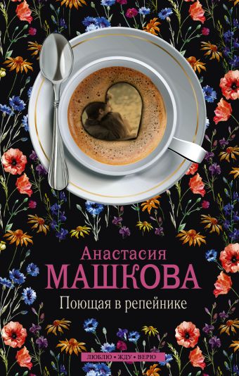 Поющая в репейнике Поющая в репейнике Машкова А.В.