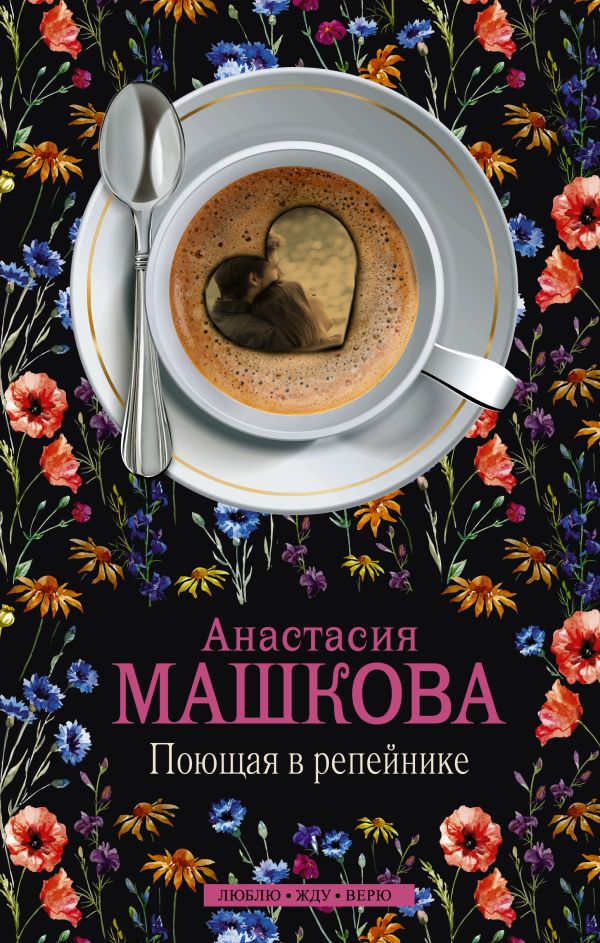 Поющая в репейнике Поющая в репейнике Машкова А.В.