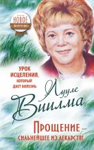 Урок исцеления, который дает болезнь. Прощение - сильнейшее из лекарств! Урок исцеления, который дает болезнь. Прощение - сильнейшее из лекарств!