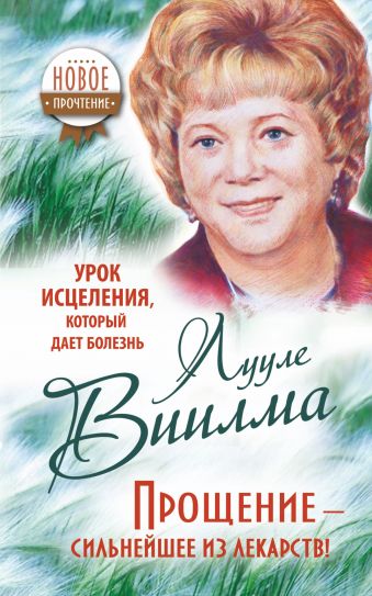 Урок исцеления, который дает болезнь. Прощение - сильнейшее из лекарств! Урок исцеления, который дает болезнь. Прощение - сильнейшее из лекарств! Виилма Л.