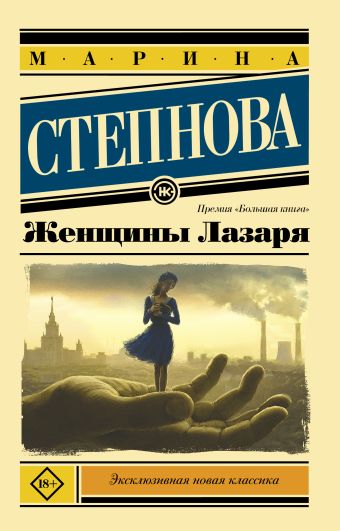 Женщины Лазаря (покет) Женщины Лазаря (покет) Степнова М.Л.