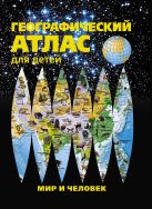 Географический атлас для детей. Мир и человек Географический атлас для детей. Мир и человек