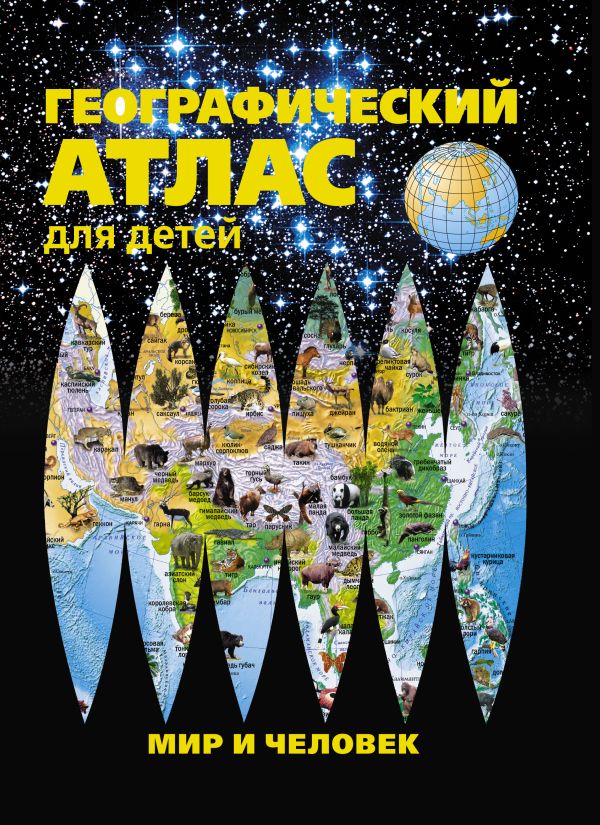 Географический атлас для детей. Мир и человек Географический атлас для детей. Мир и человек .