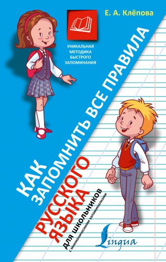 Как запомнить все правила русского языка. Для школьников Как запомнить все правила русского языка. Для школьников Клёпова Е.А.