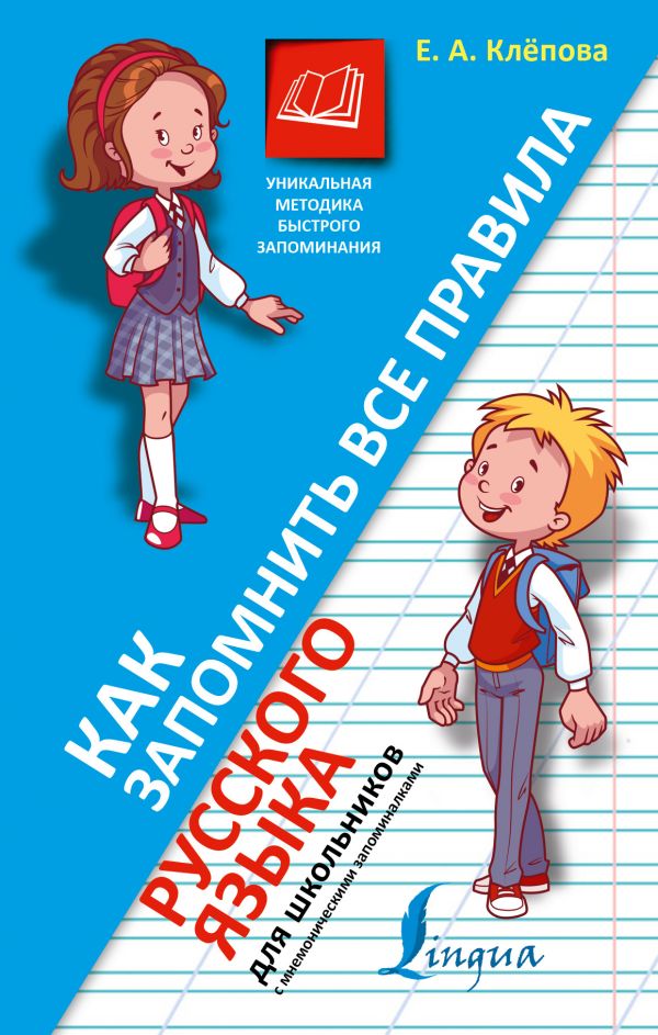 Как запомнить все правила русского языка. Для школьников Как запомнить все правила русского языка. Для школьников Клёпова Е.А.