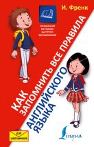 Как запомнить все правила английского языка. Для школьников Как запомнить все правила английского языка. Для школьников