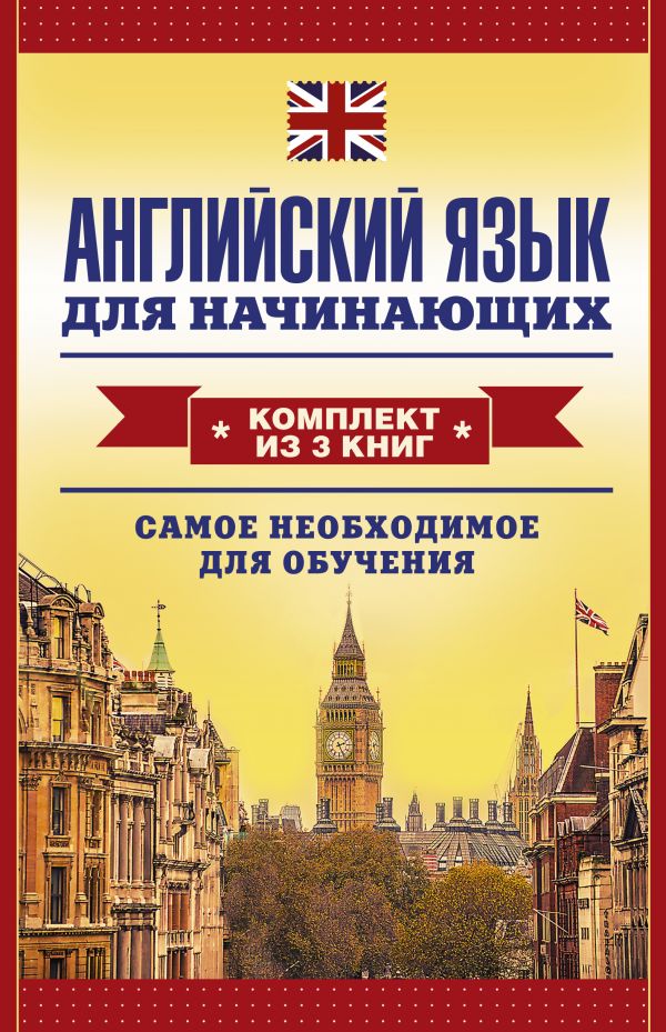 Английский язык для начинающих Английский язык для начинающих