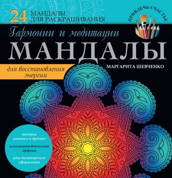 Мандалы гармонии и медитации для восстановления энергии Мандалы гармонии и медитации для восстановления энергии Шевченко М.