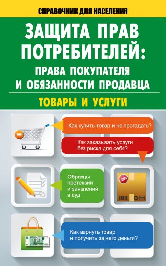 Защита прав потребителей: права покупателя и обязанности продавца. Товары и услуги Защита прав потребителей: права покупателя и обязанности продавца. Товары и услуги Кузьмина М.В.