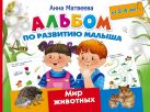 Альбом по развитию малыша. Мир животных. 2-4 года Альбом по развитию малыша. Мир животных. 2-4 года
