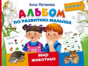 Альбом по развитию малыша. Мир животных. 2-4 года Альбом по развитию малыша. Мир животных. 2-4 года Матвеева А.С.