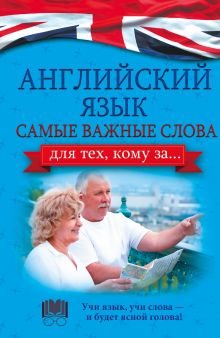Английский язык. Самые важные слова для тех, кому за...