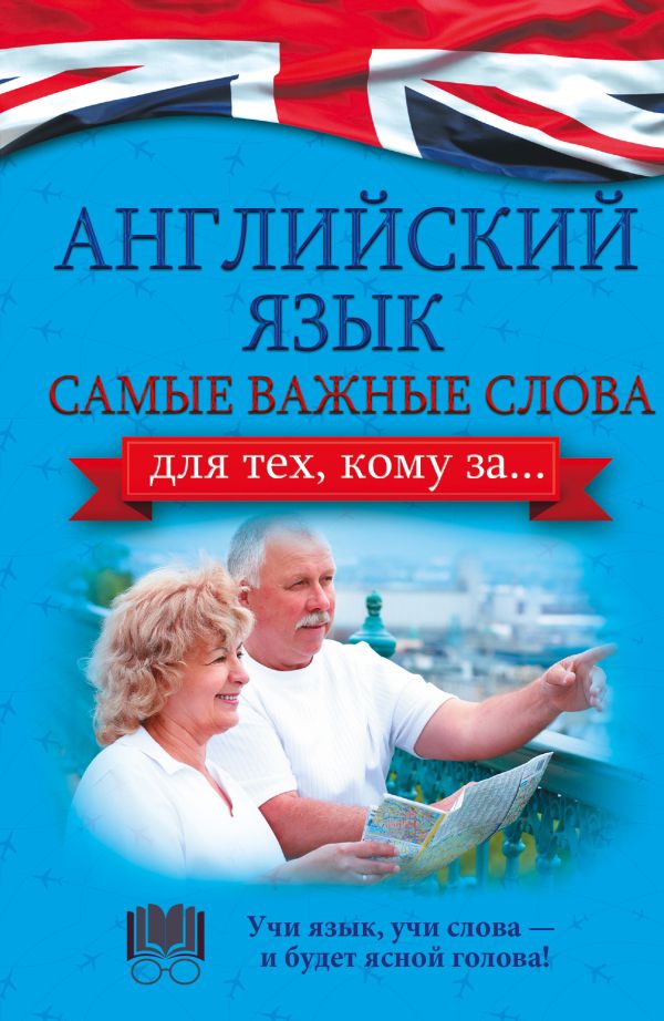 Английский язык. Самые важные слова для тех, кому за... Английский язык. Самые важные слова для тех, кому за... Комнина А.А.