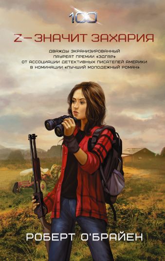 Z — значит Захария Z — значит Захария О'Брайен Р.