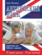 Английский язык для ржавых чайников. Самоучитель для бабушек и дедушек Английский язык для ржавых чайников. Самоучитель для бабушек и дедушек