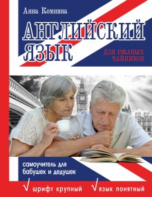 Комнина А.А. - Английский язык для ржавых чайников. Самоучитель для бабушек и дедушек обложка книги Комнина А.А. - Английский язык для ржавых чайников. Самоучитель для бабушек и дедушек обложка книги