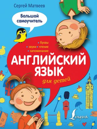 Английский язык для детей. Большой самоучитель Английский язык для детей. Большой самоучитель Матвеев С.А.