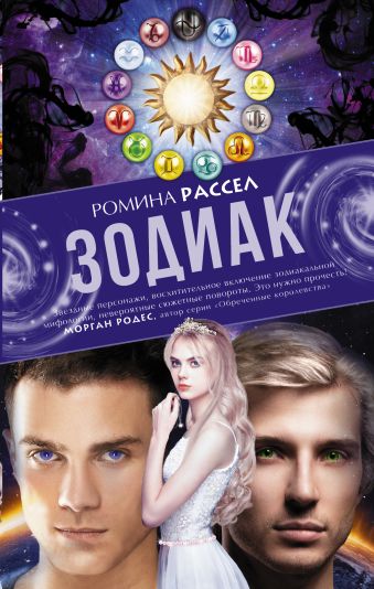 Зодиак Зодиак Расселл Ромина