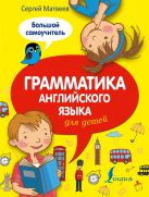 Грамматика английского языка для детей. Большой самоучитель Грамматика английского языка для детей. Большой самоучитель