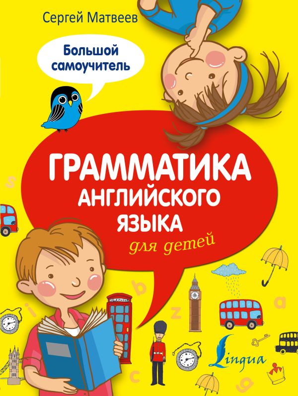 Грамматика английского языка для детей. Большой самоучитель Грамматика английского языка для детей. Большой самоучитель Матвеев С.А.