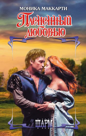 Плененный любовью Плененный любовью Маккарти М.