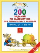 Математика. 1 класс. 200 заданий по математике для тематического контроля. Числа от 1 до 10. Математика. 1 класс. 200 заданий по математике для тематического контроля. Числа от 1 до 10.