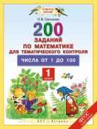 Математика. 1 класс. 200 заданий по математике для тематического контроля. Числа от 1 до 100. Математика. 1 класс. 200 заданий по математике для тематического контроля. Числа от 1 до 100.