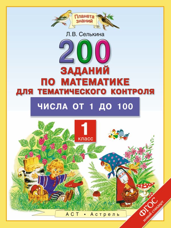 Математика. 1 класс. 200 заданий по математике для тематического контроля. Числа от 1 до 100. Математика. 1 класс. 200 заданий по математике для тематического контроля. Числа от 1 до 100. Селькина Л.В.