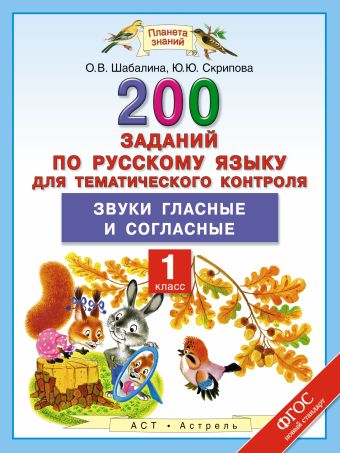 Русский язык. 200 заданий по русскому языку для тематического контроля. Звуки гласные и согласные. 1 класс Русский язык. 200 заданий по русскому языку для тематического контроля. Звуки гласные и согласные. 1 класс Скрипова Ю.Ю., Шабалина О.В.