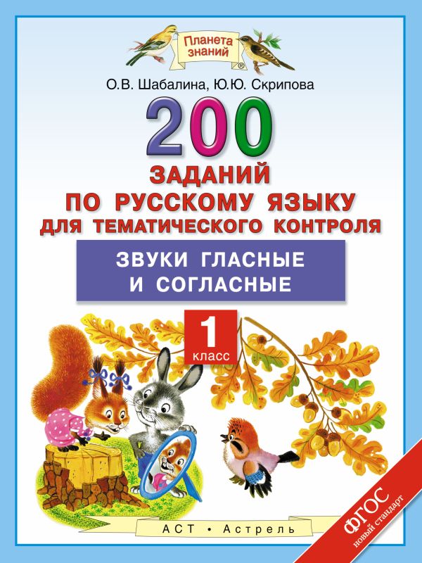 Русский язык. 200 заданий по русскому языку для тематического контроля. Звуки гласные и согласные. 1 класс Русский язык. 200 заданий по русскому языку для тематического контроля. Звуки гласные и согласные. 1 класс Скрипова Ю.Ю., Шабалина О.В.