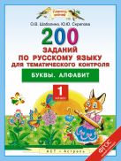 Русский язык. 200 заданий по русскому языку для тематического контроля. Буквы. Алфавит. 1 класс Русский язык. 200 заданий по русскому языку для тематического контроля. Буквы. Алфавит. 1 класс