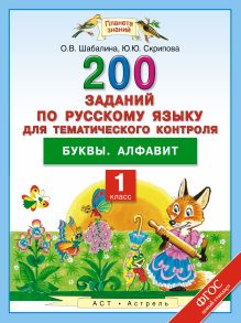 Русский язык. 200 заданий по русскому языку для тематического контроля. Буквы. Алфавит. 1 класс