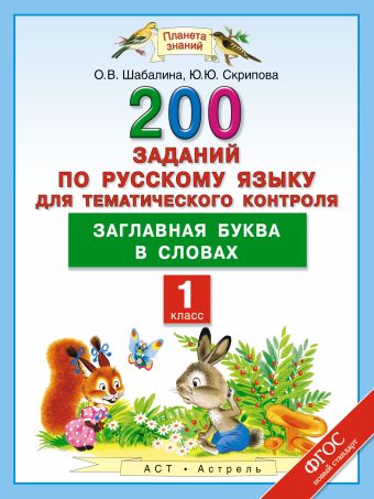 Русский язык. 200 заданий по русскому языку для тематического контроля. Заглавная буква в словах. 1 класс Русский язык. 200 заданий по русскому языку для тематического контроля. Заглавная буква в словах. 1 класс Скрипова Ю.Ю., Шабалина О.В.