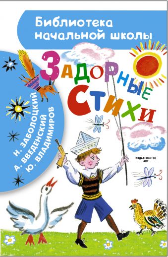 Задорные стихи Задорные стихи Заболоцкий Н.А., Владимиров Ю., Введенский А.И.