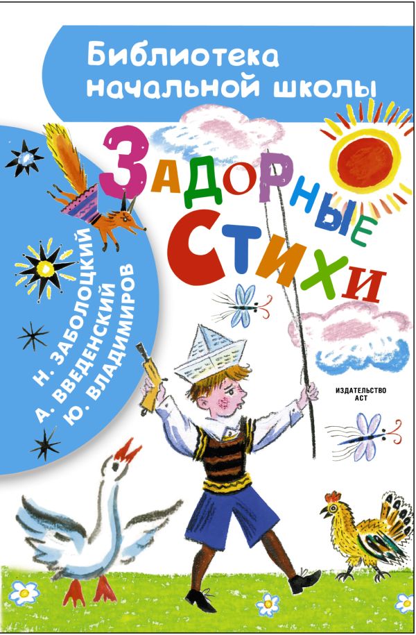 Задорные стихи Задорные стихи Заболоцкий Н.А., Владимиров Ю., Введенский А.И.