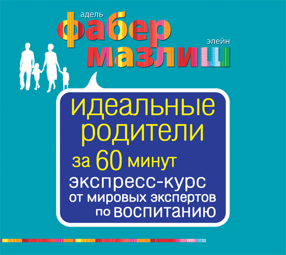 Идеальные родители за 60 минут. Экспресс-курс от мировых экспертов по воспитанию (на CD диске) Идеальные родители за 60 минут. Экспресс-курс от мировых экспертов по воспитанию (на CD диске) Фабер А., Мазлиш Э.