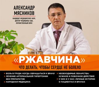 "Ржавчина": что делать, чтобы сердце не болело (на CD диске) "Ржавчина": что делать, чтобы сердце не болело (на CD диске) Мясников А.Л.