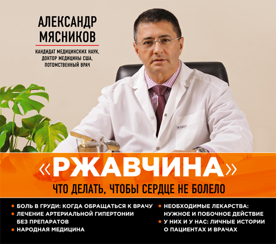 "Ржавчина": что делать, чтобы сердце не болело (на CD диске) "Ржавчина": что делать, чтобы сердце не болело (на CD диске) Мясников А.Л.