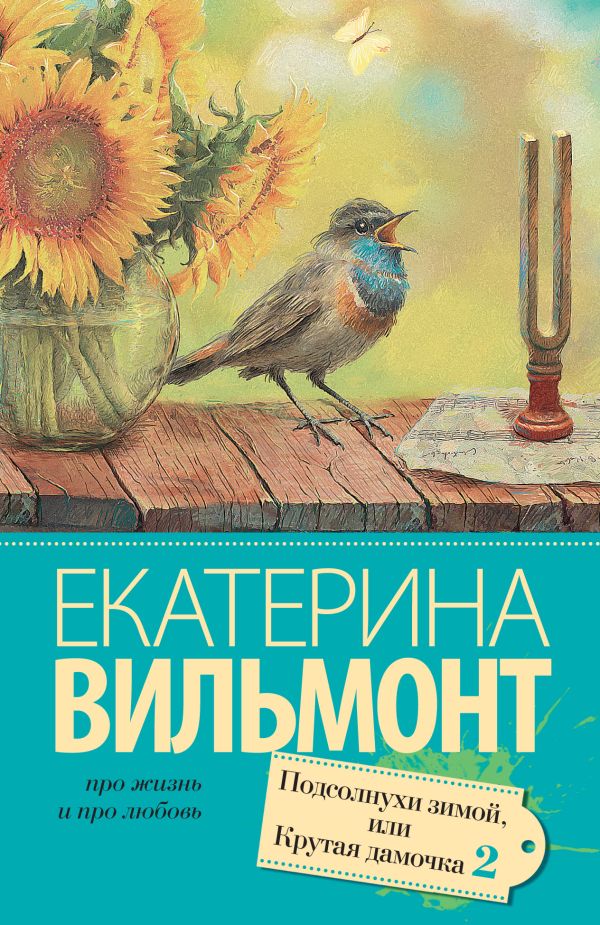 Подсолнухи зимой (Крутая дамочка - 2) Подсолнухи зимой (Крутая дамочка - 2) Вильмонт Е.Н.