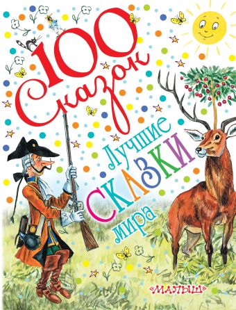 Лучшие сказки мира Лучшие сказки мира Михалков С.В., Андерсен Г.Х., Перро Ш., Харрис Д.