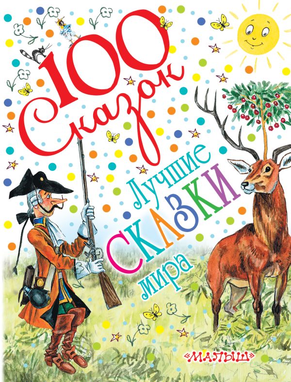 Лучшие сказки мира Лучшие сказки мира Михалков С.В., Андерсен Г.Х., Перро Ш., Харрис Д.