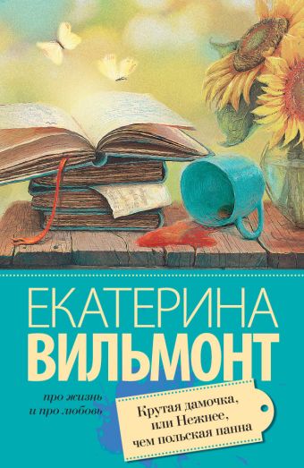Крутая дамочка, или Нежнее чем польская панна Крутая дамочка, или Нежнее чем польская панна Вильмонт Е.Н.