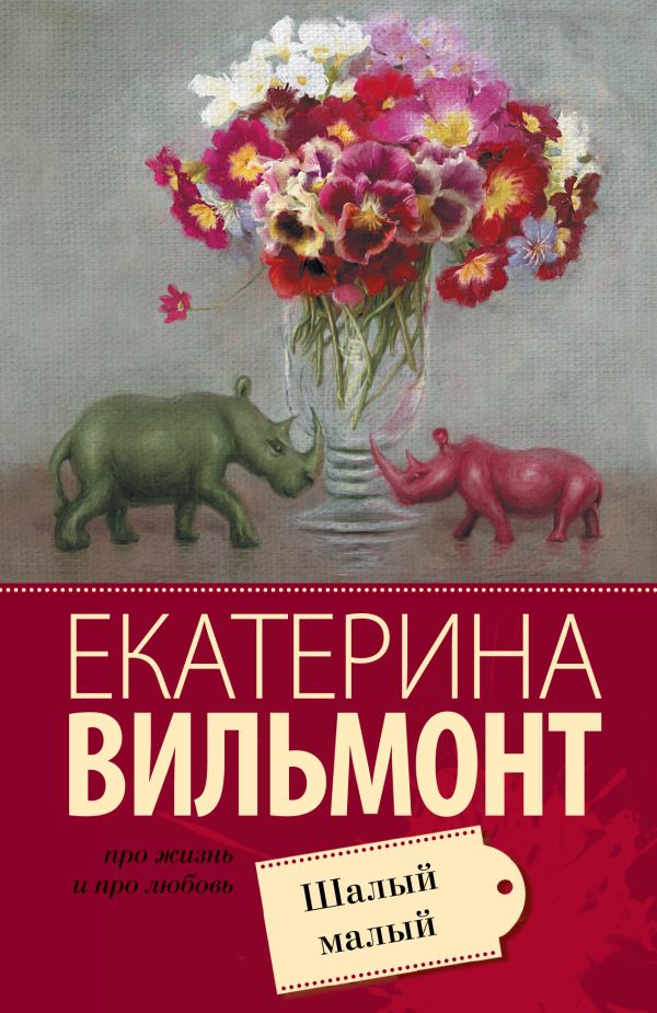 Шалый малый Шалый малый Вильмонт Е.Н.