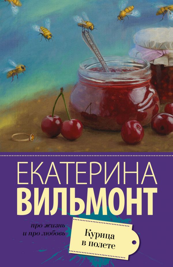 Курица в полете Курица в полете Вильмонт Е.Н.