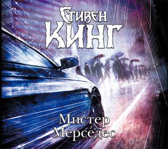 Мистер Мерседес (на CD диске) Мистер Мерседес (на CD диске) Кинг С.