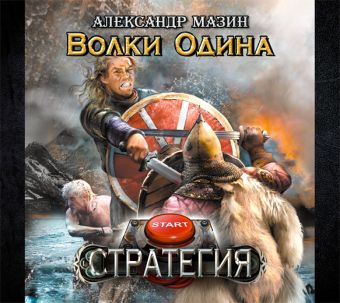 Стратегия. Волки Одина (на CD диске) Стратегия. Волки Одина (на CD диске) Мазин А.В.